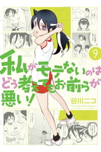楽天kobo電子書籍ストア 私がモテないのはどう考えてもお前らが悪い 9巻 谷川ニコ 楽天kobo電子書籍ストア 私がモテないのはどう考えてもお前らが悪い 9巻 谷川ニコ